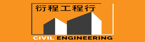 衍程工程行